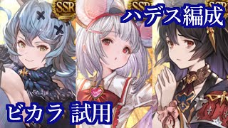 【グラブル】ハデス編成(ビカラ) 試用