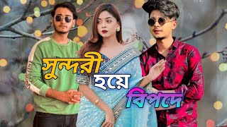 সুন্দরী হয়ে বিপদে | Prank king | Arohi miraz natok | sakib arohi natok | prank king new natok lamha