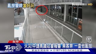 火災!中捷高鐵站警報響 乘客奔 一查他亂按｜TVBS新聞 @TVBSNEWS01