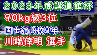 2023年度講道館杯 90kg級3位 川端 倖明選手