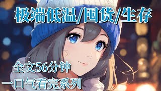 【极端低温/囤货/生存】和家人一起苟过零下100度