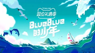 201229_《blueblue的少年》團綜新年祝福-你收到了一個漂流瓶 請點擊查看｜ S.K.Y天空少年