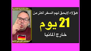 هؤلاء لايحق لهم السفر أكثر من 21 يوما خارج ألمانيا: السفر خارج ألمانيا