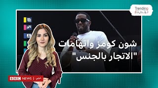 شون كومز.. مغني الراب الأمريكي الشهير واتهامات \