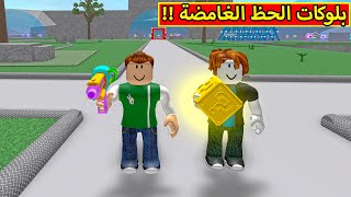 بلوكات الحظ الغامضة فى لعبة roblox !! 😍🔥