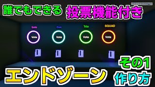 【作り方解説】誰でもできる！1から作る投票機能付き多数決エンドゾーンの作り方を解説！【フォートナイト】【クリエイティブマップ】