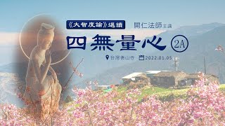 《大智度論》選讀~ 四無量心 02A  （德山寺TW） 每月的第1\u00263個星期一更新