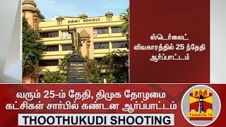 Thoothukudi Shooting : வரும் 25-ம் தேதி, திமுக தோழமை கட்சிகள் சார்பில் கண்டன ஆர்ப்பாட்டம்