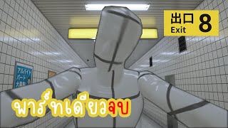 When you stuck in the Japanese subway ALONE  | The Exit 8 all in one part