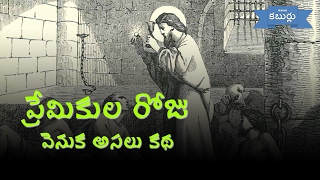 The Story of Valentines day | ప్రేమికుల రోజు వెనుక అసలు కథ