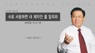 서로 사랑하면 내 제자인 줄 알리라 | 요한복음 13:31-38 | 정필도원로목사(수영로교회) | 2018.7.8