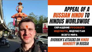 Appeal of a Russian Hindu to Hindus worldwide