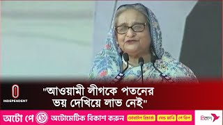 উন্নয়ন ধরে রাখতে আবারও নৌকায় ভোট দেয়ার আহ্বান || Prime Minister | Sheikh Hasina