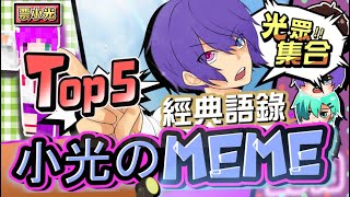 『2019年度大回顧』！！《Top5》專屬小光的meme你懂幾個！Ft.烈焰網址