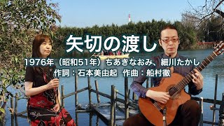 矢切の渡し - ギター伴奏で歌う歌声喫茶 - チャコ＆チコ