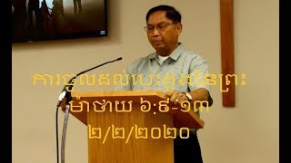 02/02/2020 Pastor Samith Preaching in Khmer ( ការចូលដល់បេះដូងនៃព្រះ  ម៉ាថាយ ៦:៩-១៣ )