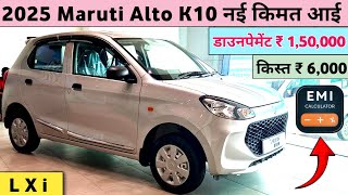 Maruti Suzuki Alto K10 LXi Price | 2025 Alto K10 Model Price | डाउनपेमेंट 1,50,000 किस्त ₹ 6,000 💕