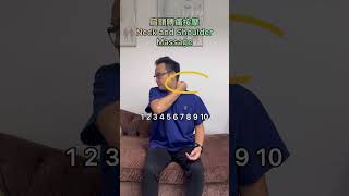 肩頸膊痛按摩 Neck and shoulders DIY massage