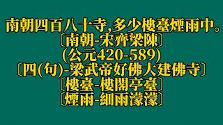 千家詩 七絕 n024 江南春     28字     20240831 01