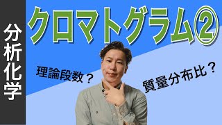 クロマトグラフィー⑪「クロマトグラム② （理論段数、質量分布比）」