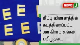 துபாயிலிருந்து சென்னை வந்த விமானத்தில் ரூ.20 லட்சம் மதிப்புள்ள தங்கம் கடத்தி வந்த நபர் கைது!