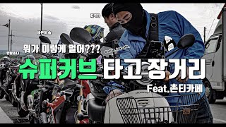 [소바.아델리] 오랜만에 장거리!! 슈퍼커브 타고 창녕 다녀왔습니다./바이크라이딩/촌티카페/슈퍼커브/R3/S1000R/MT09sp/CINEMATIC / 바이크