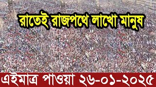 Ajker Bangla News 26 January 2025 | Bangladesh Letest News | Somoy Sangbad News | Bangla News Today