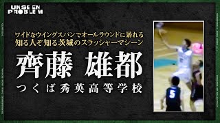 つくば秀英高校・齊藤雄郡『ワイドなウイングスパンでオールラウンドに暴れる知る人ぞ知る茨城のスラッシャーマシーン』｜#UNSEENPROBLEM