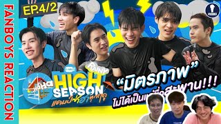 [Auto Sub] Fanboys Reaction l แคมป์ซ่าฮาทุกฤดู High Season Rainy EP.4/2