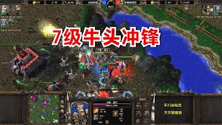 3兵营36个刀斧手，7级牛头带头冲锋，对手慌了！魔兽争霸3