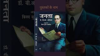 The famous book of ambedkar। अंबेडकर की प्रसिद्ध किताबे। ambedkar books in hindi ।