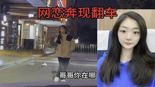 网恋奔现翻车，女孩差距太大，我崩溃了，好嫌弃