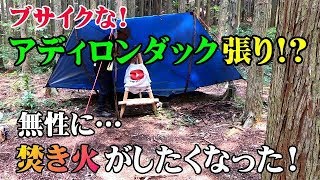 【タープ張り】無性に焚火がしたくなったの!焚き火スタイルに強いアディロンダックしてみた!