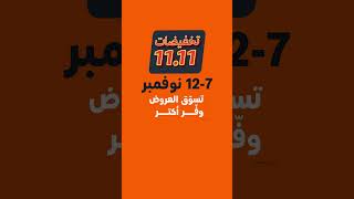 تخفيضات 11.11 12-7 نوفمبر