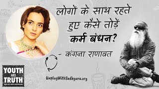 लोगों के साथ रहते हुए कैसे तोड़ें कर्म बंधन? कंगना राणावत ने पूछा सद्‌गुरु से