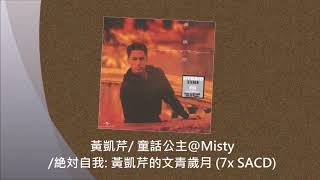 黃凱芹/ 童話公主@Misty/絶対自我: 黃凱芹的文青歲月 (7x SACD)