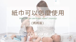 柔仕Roaze－紙巾可以怎麼使用(媽媽篇) When can we use Roaze wipes? (mommy)