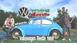 รถเต่าโฟล์ค Volkswagen Beetle 1969 \