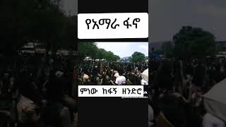 ምነው ከፋኝ ዘንድሮ || Best Amharic Music