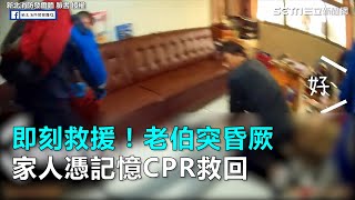 即刻救援！老伯突昏厥　家人憑記憶CPR救回｜三立新聞網SETN.com