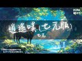 七元 - 逍遙嘆 (七元版) 『曲終人散發華鬢白紅顏歿 燭殘未覺與日爭輝徒消瘦』【Lyrics Video】