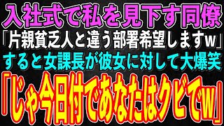 【スカッとする話】入社式で母子家庭育ちの私を見下す同期入社の女性社員「片親貧乏人とは違う部署希望しますw」→女課長が女性社員に向かって大爆笑「じゃあ、今日付であなたはクビでw」「え？」【修羅場】