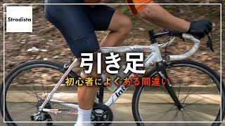 初心者がよくやってしまう引き足の間違い
