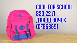 Распаковка Сool For School 820 43x28x18 см 22 л для девочек (CF86369)