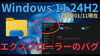 Windows11 24H2 で新たに判明した不具合 | ファイルエクスプローラーに関するバグ | 2025/01/11現在の最新情報