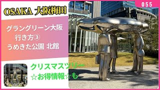 グラングリーン大阪  行き方③うめきた公園北館 +クリスマスツリー！