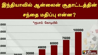 இந்தியாவில் ஆன்லைன் சூதாட்டத்தின் சந்தை மதிப்பு என்ன? | onlinegambling | PTT