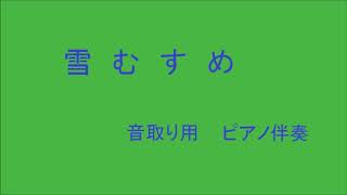 混声４部合唱　蔵王　雪むすめ　ピアノ伴奏