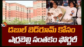 Minister Errabelli Signature Forgery Case | డబుల్‌ బెడ్‌రూమ్‌ కోసం ఎర్రబెల్లి సంతకం ఫోర్జరీ | 10TV