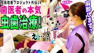 【虫歯治療】虫歯治療最前線！歯医者さんの本気の虫歯治療で王子先生の前歯をキレイに治療してみた【院長改善プロジェクト外伝】